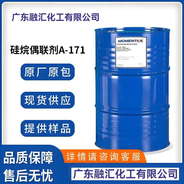 硅烷偶联剂a171