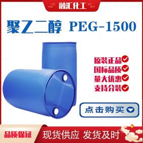 聚乙二醇1500