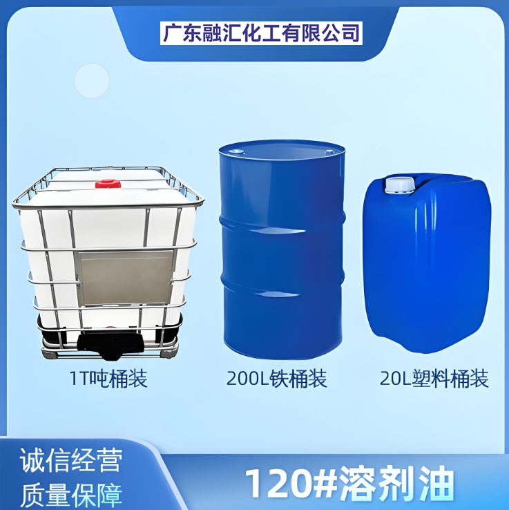 120#溶剂油