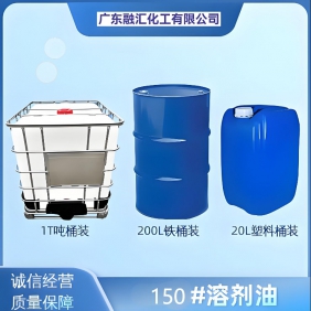 150号溶剂油