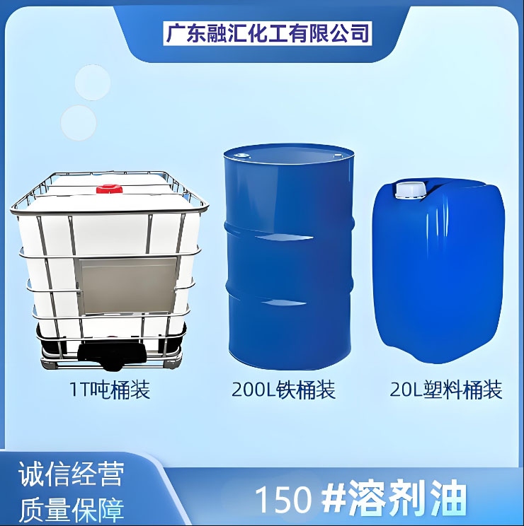 150号溶剂油