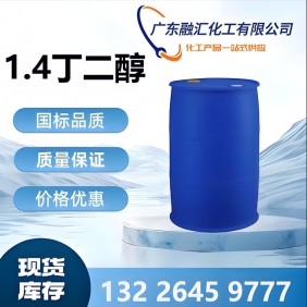 1，4丁二醇