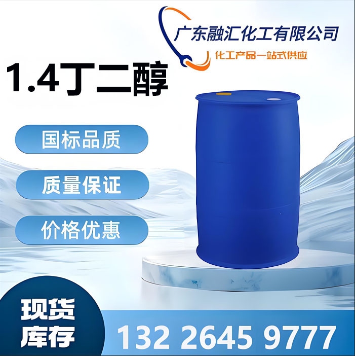 1，4丁二醇