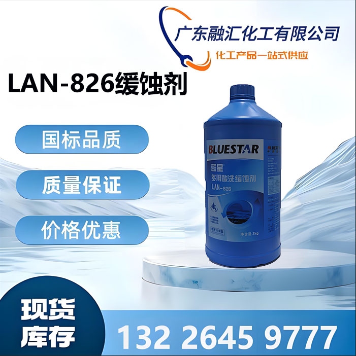 LAN-826缓蚀剂