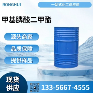 甲基膦酸二甲酯