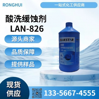 LAN-826缓蚀剂