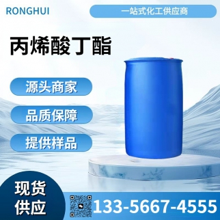 丙烯酸丁酯(BA）