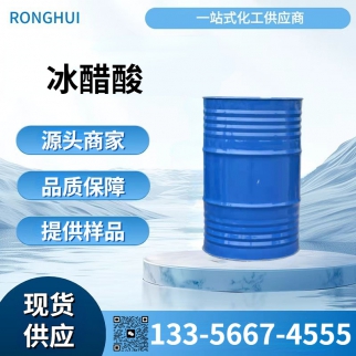 冰醋酸/醋酸