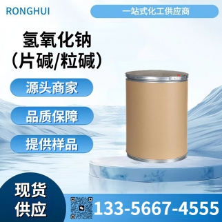 氢氧化钠 (片碱/粒碱)