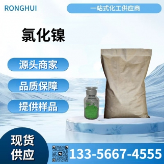 氯化镍/无水氯化镍