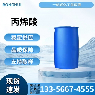 丙烯酸