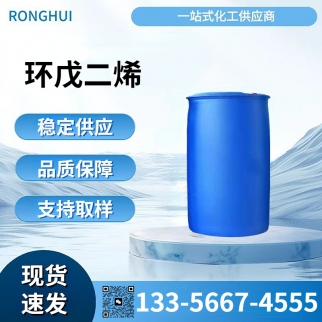 环戊二烯