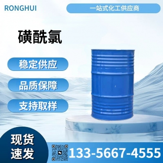 磺酰氯