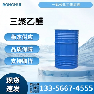 三聚乙醛