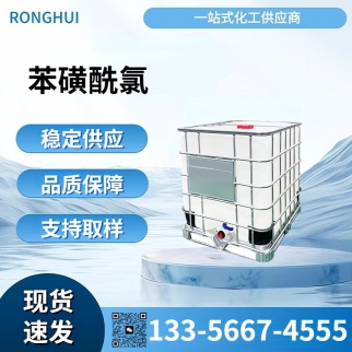 苯磺酰氯