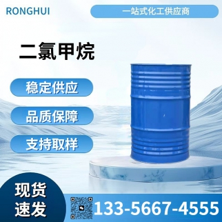 二氯甲烷