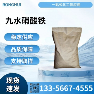 九水硝酸铁