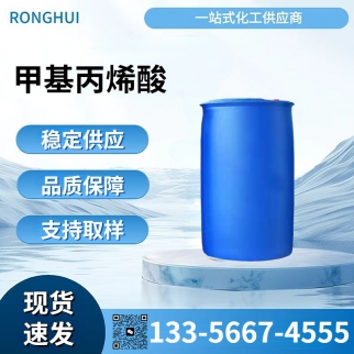 甲基丙烯酸（MAA